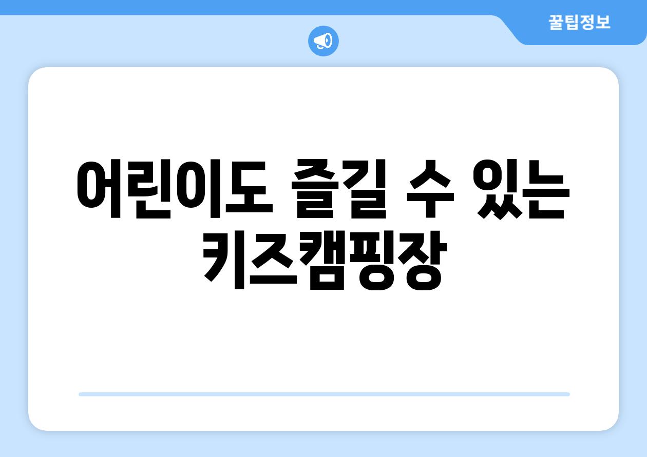 어린이도 즐길 수 있는 키즈캠핑장