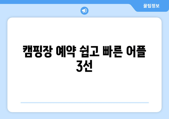 캠핑장 예약 쉽고 빠른 어플 3선