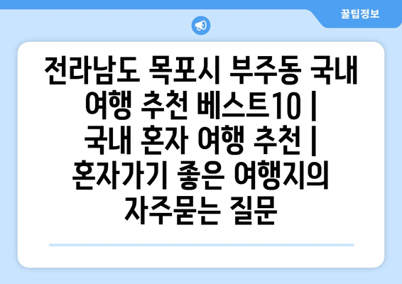 전라남도 목포시 부주동 국내 여행 추천 베스트10 | 국내 혼자 여행 추천 | 혼자가기 좋은 여행지