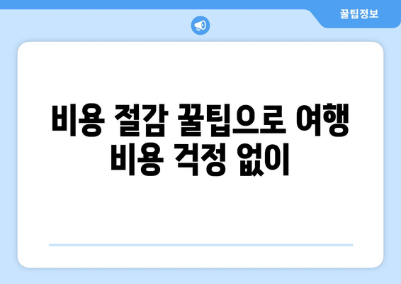 비용 절감 꿀팁으로 여행 비용 걱정 없이