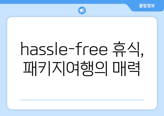 hassle-free 휴식, 패키지여행의 매력