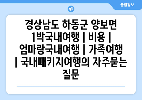 경상남도 하동군 양보면 1박국내여행 | 비용 | 엄마랑국내여행 | 가족여행 | 국내패키지여행