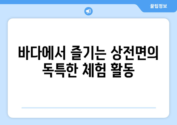 바다에서 즐기는 상전면의 독특한 체험 활동