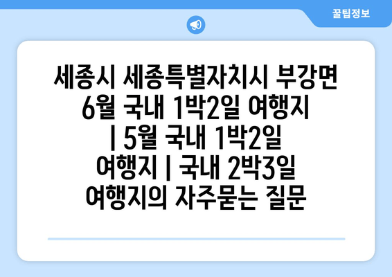 세종시 세종특별자치시 부강면 6월 국내 1박2일 여행지 | 5월 국내 1박2일 여행지 | 국내 2박3일 여행지