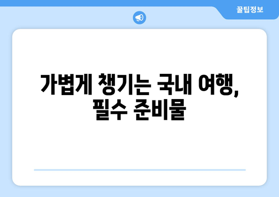 가볍게 챙기는 국내 여행, 필수 준비물