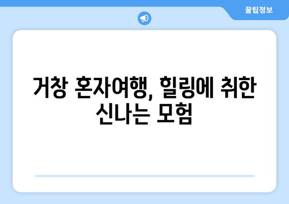 거창 혼자여행, 힐링에 취한 신나는 모험