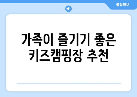 가족이 즐기기 좋은 키즈캠핑장 추천