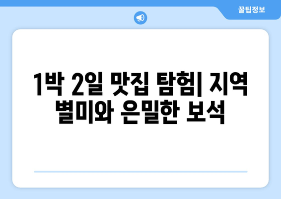 1박 2일 맛집 탐험| 지역 별미와 은밀한 보석