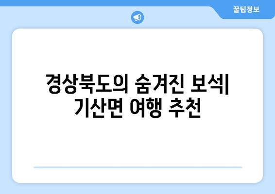 경상북도의 숨겨진 보석| 기산면 여행 추천