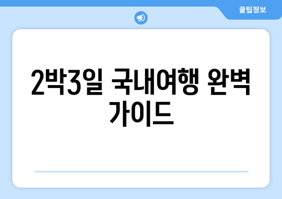 2박3일 국내여행 완벽 가이드