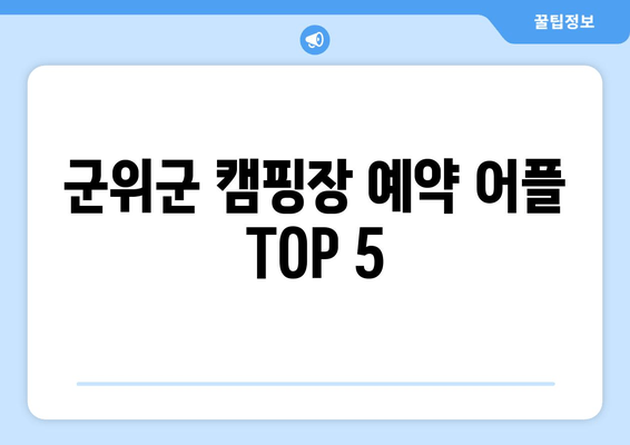 캠핑장 예약 어플 TOP 5