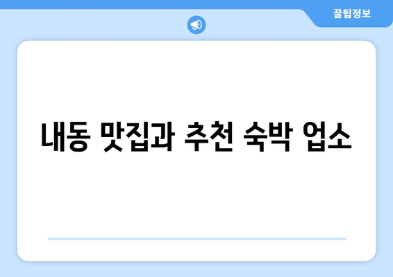 내동 맛집과 추천 숙박 업소