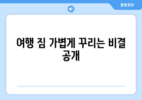 여행 짐 가볍게 꾸리는 비결 공개