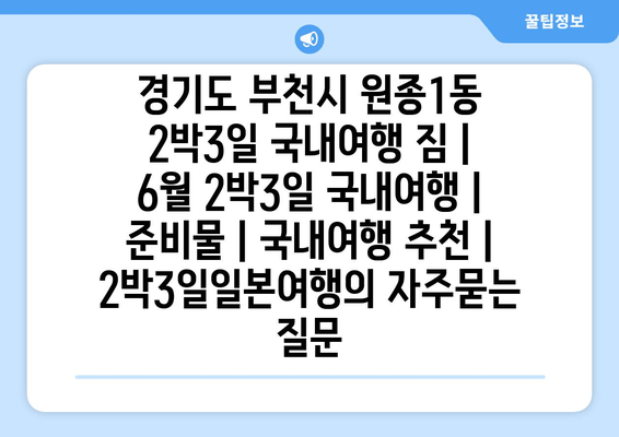 경기도 부천시 원종1동 2박3일 국내여행 짐 | 6월 2박3일 국내여행 | 준비물 | 국내여행 추천 | 2박3일일본여행