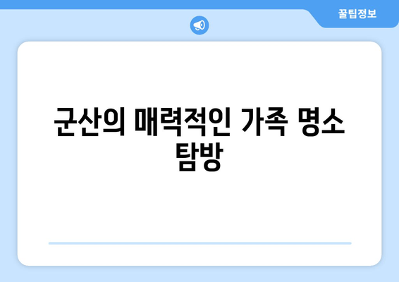 군산의 매력적인 가족 명소 탐방