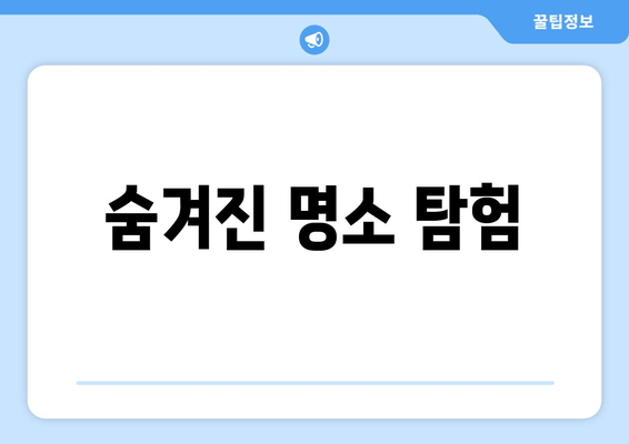 숨겨진 명소 탐험