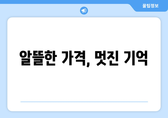 알뜰한 가격, 멋진 기억