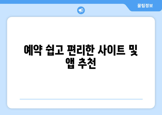 예약 쉽고 편리한 사이트 및 앱 추천