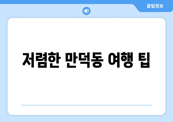 저렴한 만덕동 여행 팁