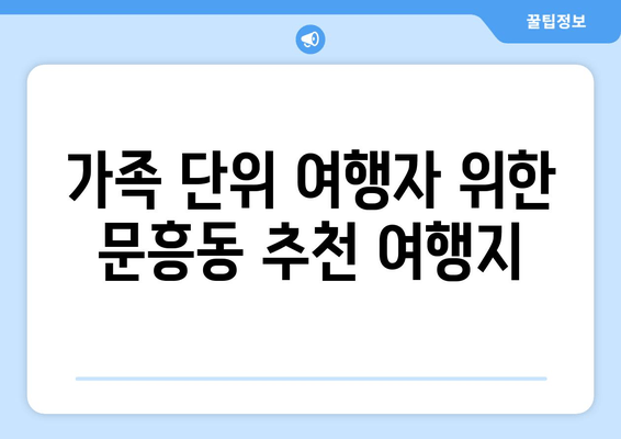 가족 단위 여행자 위한 문흥동 추천 여행지