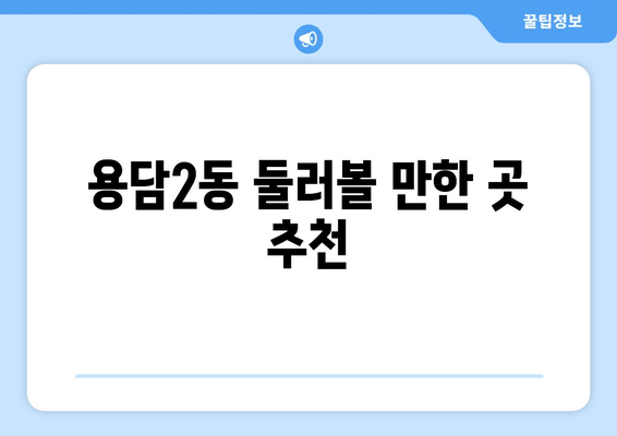 용담2동 둘러볼 만한 곳 추천