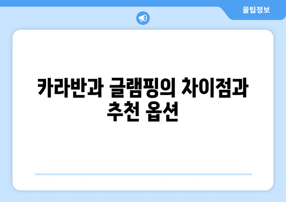 카라반과 글램핑의 차이점과 추천 옵션