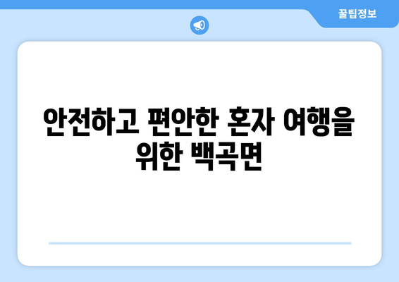 안전하고 편안한 혼자 여행을 위한 백곡면