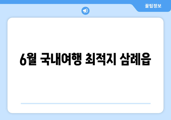 6월 국내여행 최적지 삼례읍