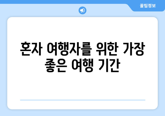 혼자 여행자를 위한 가장 좋은 여행 기간