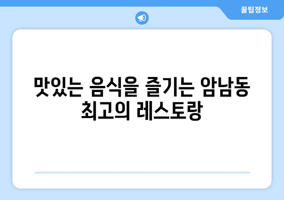 맛있는 음식을 즐기는 암남동 최고의 레스토랑