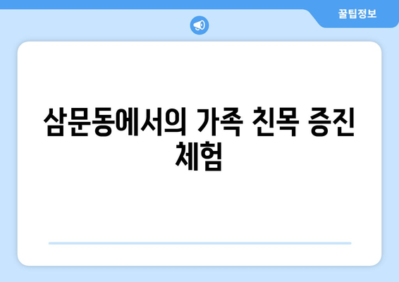 삼문동에서의 가족 친목 증진 체험