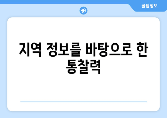 지역 정보를 바탕으로 한 통찰력