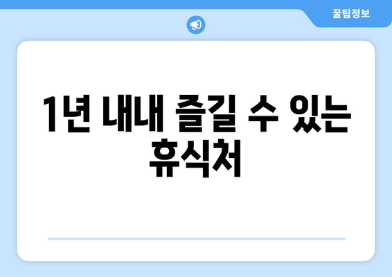 1년 내내 즐길 수 있는 휴식처