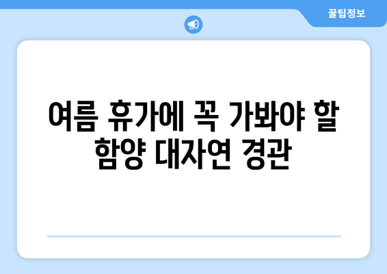 여름 휴가에 꼭 가봐야 할 함양 대자연 경관