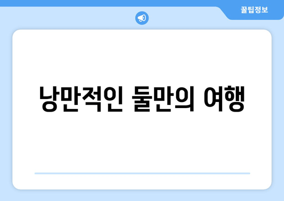 낭만적인 둘만의 여행