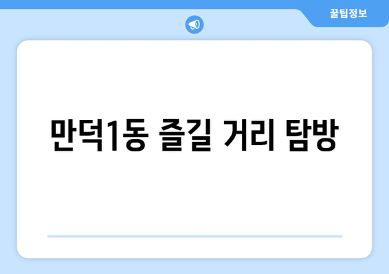 만덕1동 즐길 거리 탐방