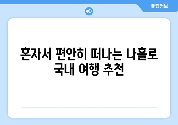 혼자서 편안히 떠나는 나홀로 국내 여행 추천