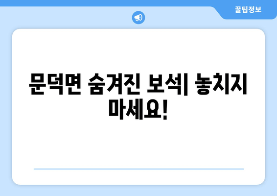 문덕면 숨겨진 보석| 놓치지 마세요!