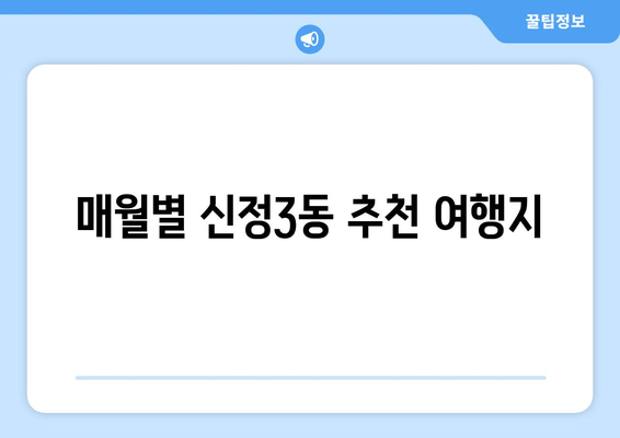 매월별 신정3동 추천 여행지