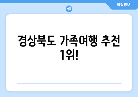 경상북도 가족여행 추천 1위!