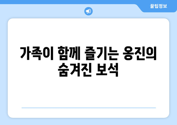 가족이 함께 즐기는 옹진의 숨겨진 보석