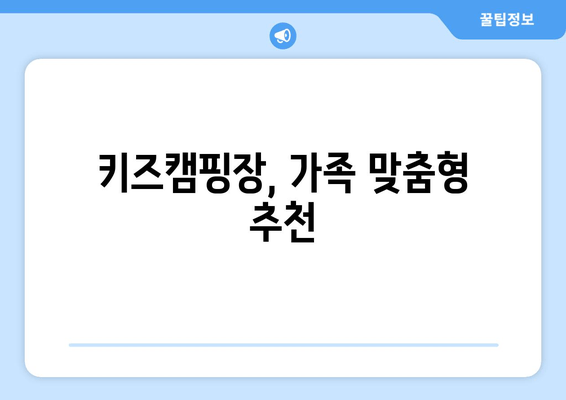 키즈캠핑장, 가족 맞춤형 추천