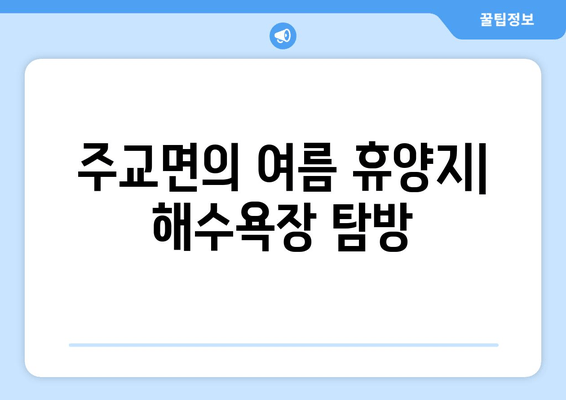 주교면의 여름 휴양지| 해수욕장 탐방