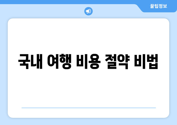 국내 여행 비용 절약 비법