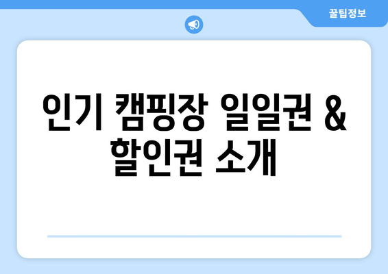 인기 캠핑장 일일권 & 할인권 소개