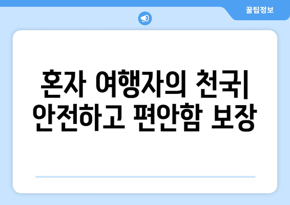 혼자 여행자의 천국| 안전하고 편안함 보장