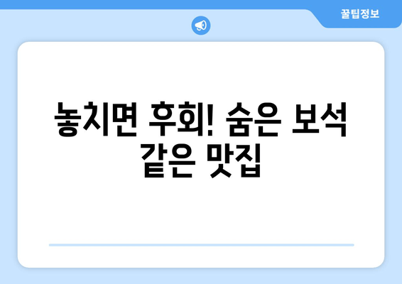 놓치면 후회! 숨은 보석 같은 맛집