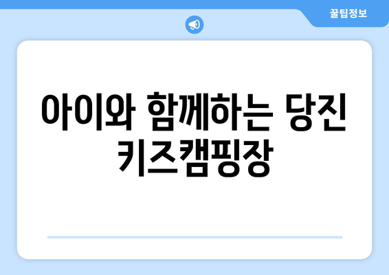 아이와 함께하는 당진 키즈캠핑장