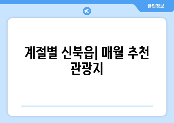 계절별 신북읍| 매월 추천 관광지