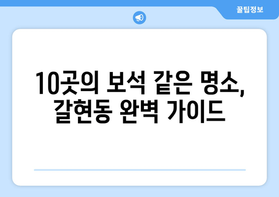 10곳의 보석 같은 명소, 갈현동 완벽 가이드